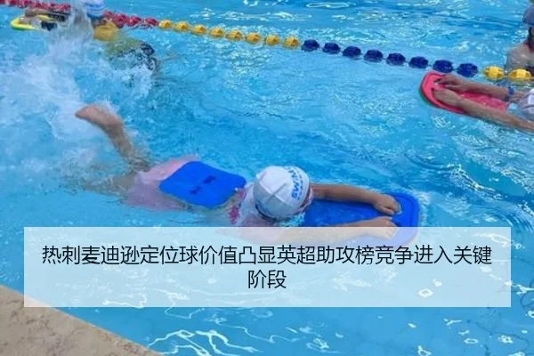 热刺麦迪逊定位球价值凸显英超助攻榜竞争进入关键阶段