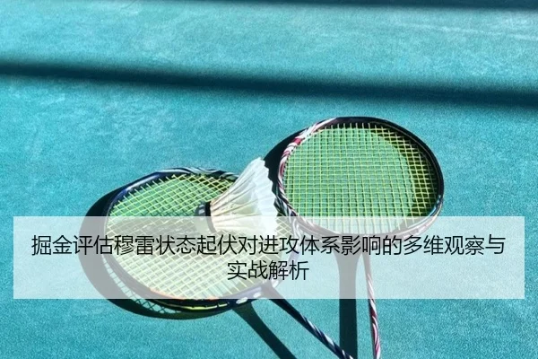 掘金评估穆雷状态起伏对进攻体系影响的多维观察与实战解析