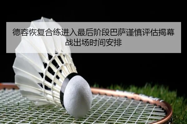 德容恢复合练进入最后阶段巴萨谨慎评估揭幕战出场时间安排