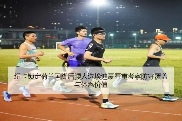 纽卡锁定荷兰国脚后腰人选埃迪豪着重考察防守覆盖与体系价值